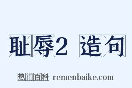 耻辱2造句是什么意思的图片